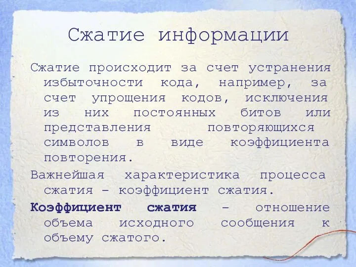 Сжатие информации Сжатие происходит за счет устранения избыточности кода, например, за счет