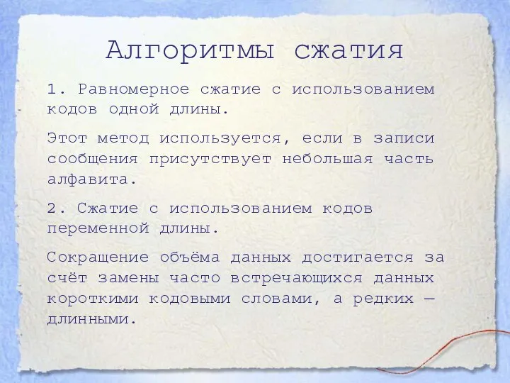 Алгоритмы сжатия 1. Равномерное сжатие с использованием кодов одной длины. Этот метод