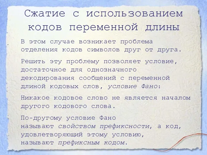 Сжатие с использованием кодов переменной длины В этом случае возникает проблема отделения