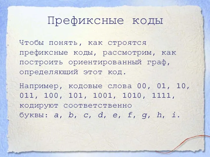 Префиксные коды Чтобы понять, как строятся префиксные коды, рассмотрим, как построить ориентированный