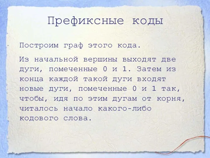 Префиксные коды Построим граф этого кода. Из начальной вершины выходят две дуги,