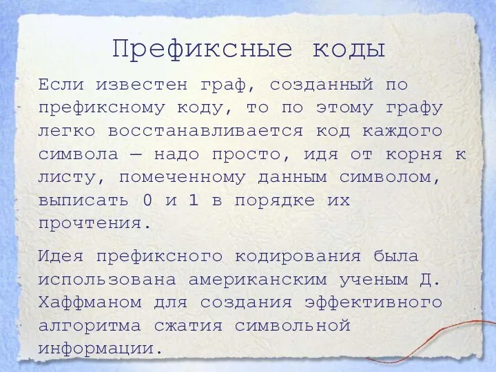 Префиксные коды Если известен граф, созданный по префиксному коду, то по этому