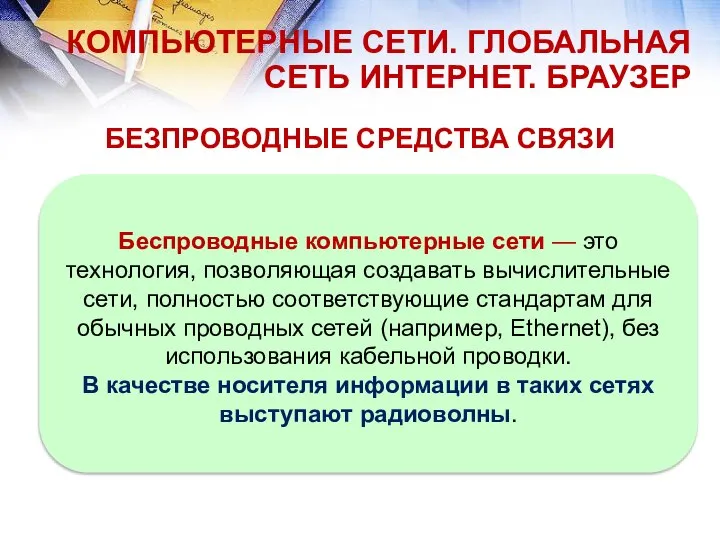 Беспроводные компьютерные сети — это технология, позволяющая создавать вычислительные сети, полностью соответствующие