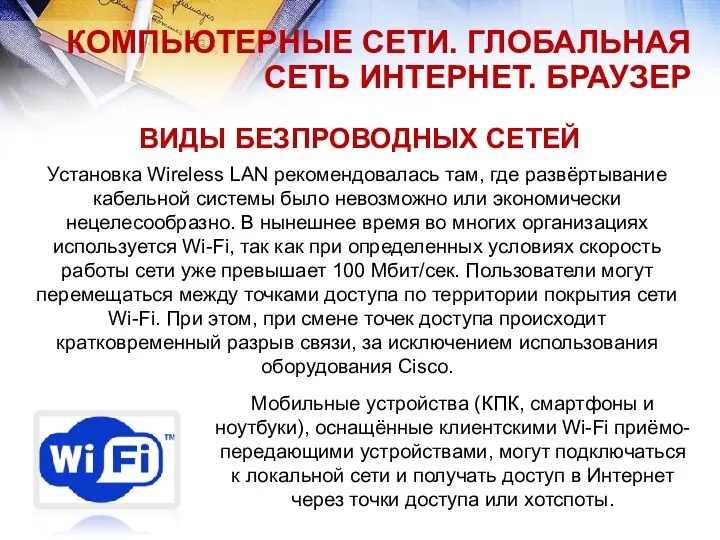 КОМПЬЮТЕРНЫЕ СЕТИ. ГЛОБАЛЬНАЯ СЕТЬ ИНТЕРНЕТ. БРАУЗЕР ВИДЫ БЕЗПРОВОДНЫХ СЕТЕЙ Установка Wireless LAN