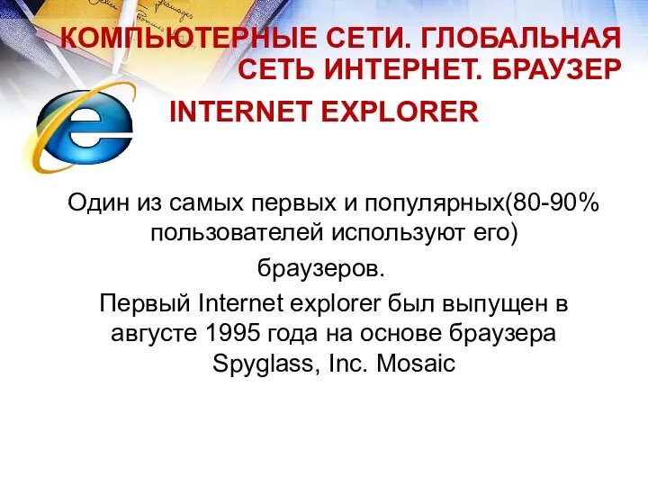 КОМПЬЮТЕРНЫЕ СЕТИ. ГЛОБАЛЬНАЯ СЕТЬ ИНТЕРНЕТ. БРАУЗЕР INTERNET EXPLORER Один из самых первых