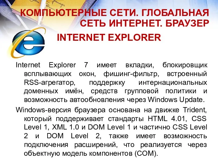 КОМПЬЮТЕРНЫЕ СЕТИ. ГЛОБАЛЬНАЯ СЕТЬ ИНТЕРНЕТ. БРАУЗЕР INTERNET EXPLORER Internet Explorer 7 имеет