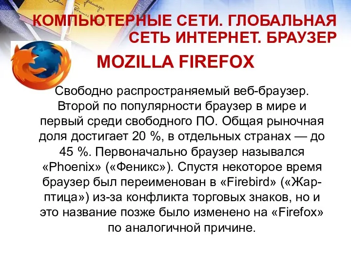 КОМПЬЮТЕРНЫЕ СЕТИ. ГЛОБАЛЬНАЯ СЕТЬ ИНТЕРНЕТ. БРАУЗЕР MOZILLA FIREFOX Свободно распространяемый веб-браузер. Второй