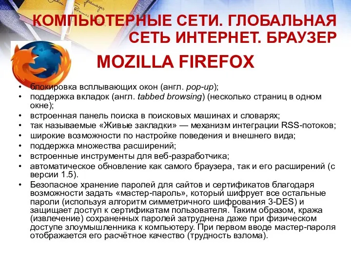 КОМПЬЮТЕРНЫЕ СЕТИ. ГЛОБАЛЬНАЯ СЕТЬ ИНТЕРНЕТ. БРАУЗЕР MOZILLA FIREFOX блокировка всплывающих окон (англ.