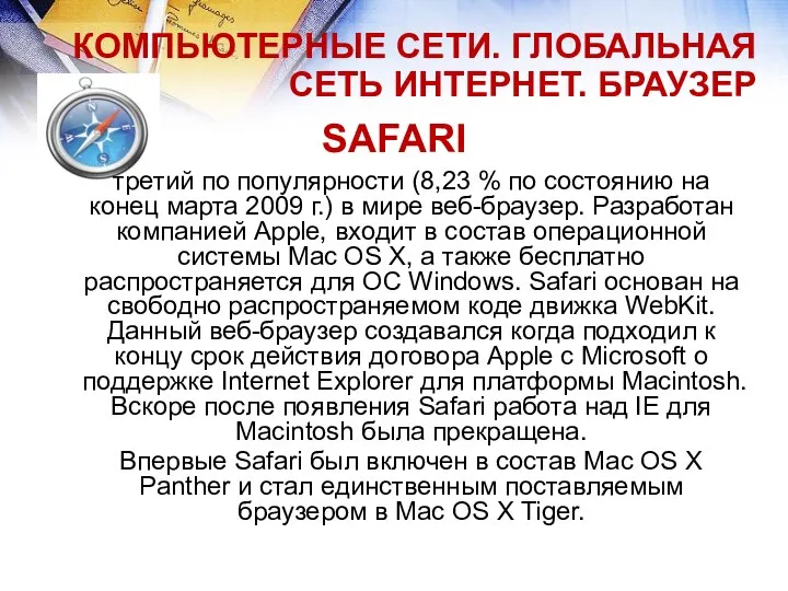 КОМПЬЮТЕРНЫЕ СЕТИ. ГЛОБАЛЬНАЯ СЕТЬ ИНТЕРНЕТ. БРАУЗЕР SAFARI третий по популярности (8,23 %