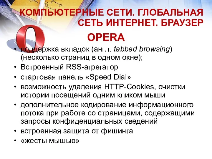 КОМПЬЮТЕРНЫЕ СЕТИ. ГЛОБАЛЬНАЯ СЕТЬ ИНТЕРНЕТ. БРАУЗЕР OPERA поддержка вкладок (англ. tabbed browsing)