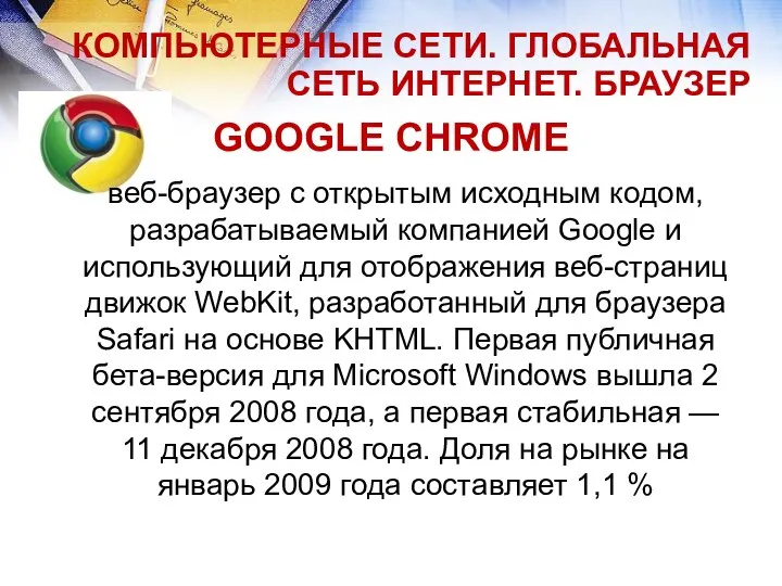 КОМПЬЮТЕРНЫЕ СЕТИ. ГЛОБАЛЬНАЯ СЕТЬ ИНТЕРНЕТ. БРАУЗЕР GOOGLE CHROME веб-браузер с открытым исходным