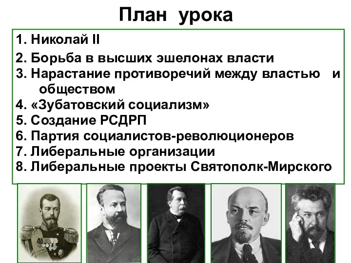 План урока 1. Николай II 2. Борьба в высших эшелонах власти 3.
