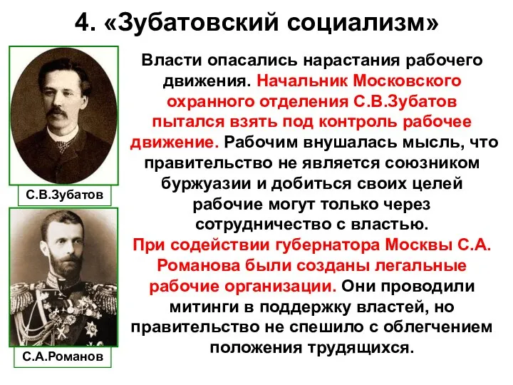 4. «Зубатовский социализм» Власти опасались нарастания рабочего движения. Начальник Московского охранного отделения