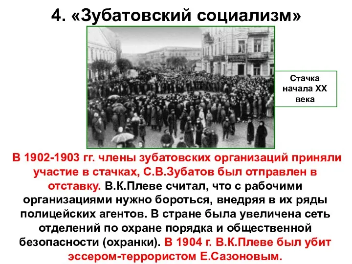 4. «Зубатовский социализм» В 1902-1903 гг. члены зубатовских организаций приняли участие в