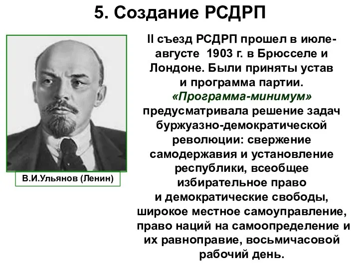 5. Создание РСДРП II съезд РСДРП прошел в июле-августе 1903 г. в