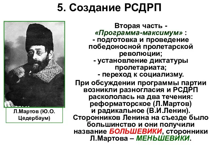 5. Создание РСДРП Вторая часть - «Программа-максимум» : - подготовка и проведение