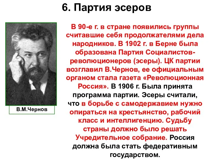 6. Партия эсеров В 90-е г. в стране появились группы считавшие себя