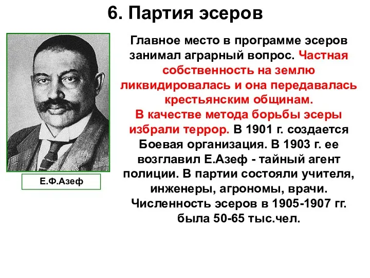 6. Партия эсеров Главное место в программе эсеров занимал аграрный вопрос. Частная