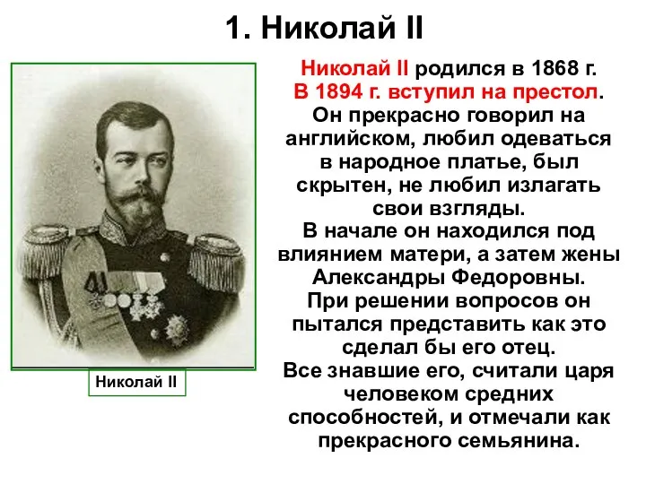 1. Николай II Николай II Николай II родился в 1868 г. В