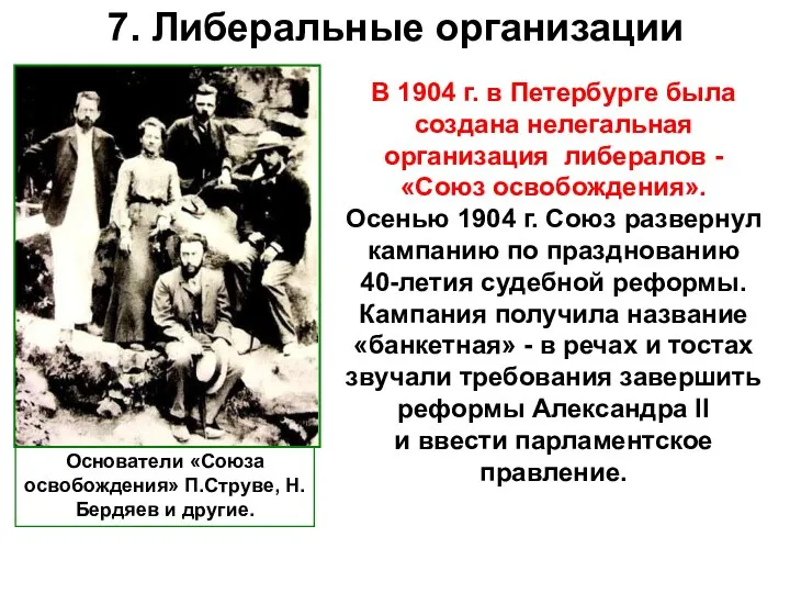 7. Либеральные организации В 1904 г. в Петербурге была создана нелегальная организация