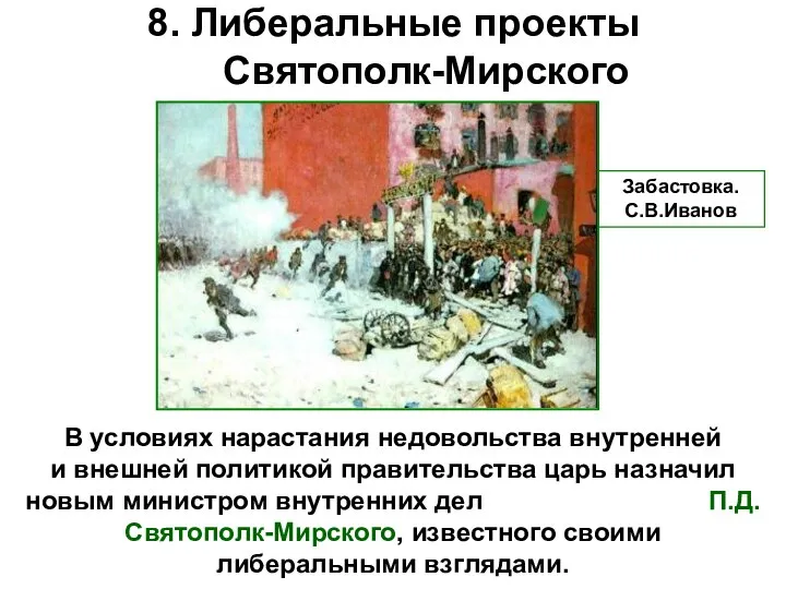 8. Либеральные проекты Святополк-Мирского В условиях нарастания недовольства внутренней и внешней политикой