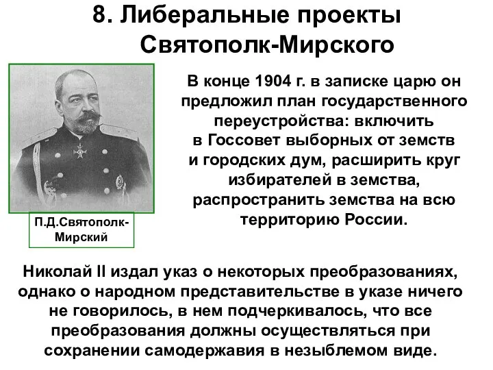 8. Либеральные проекты Святополк-Мирского В конце 1904 г. в записке царю он