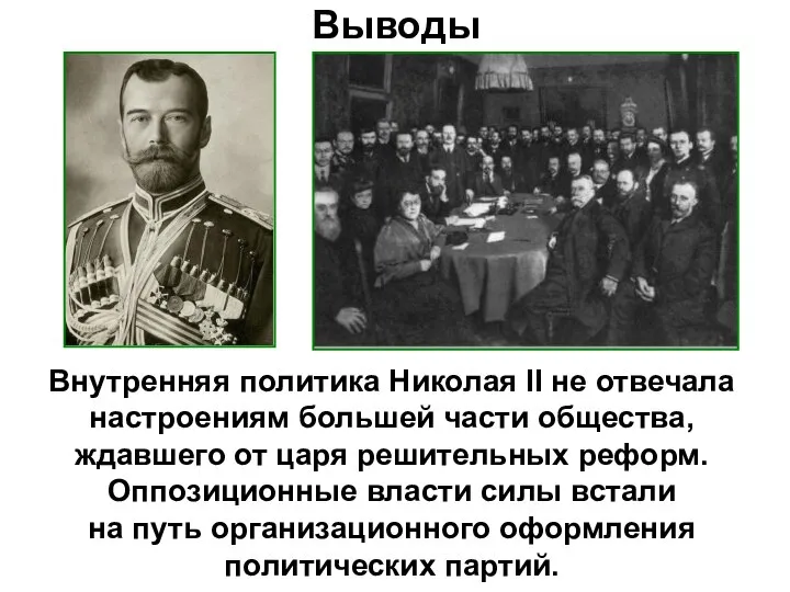 Выводы Внутренняя политика Николая II не отвечала настроениям большей части общества, ждавшего