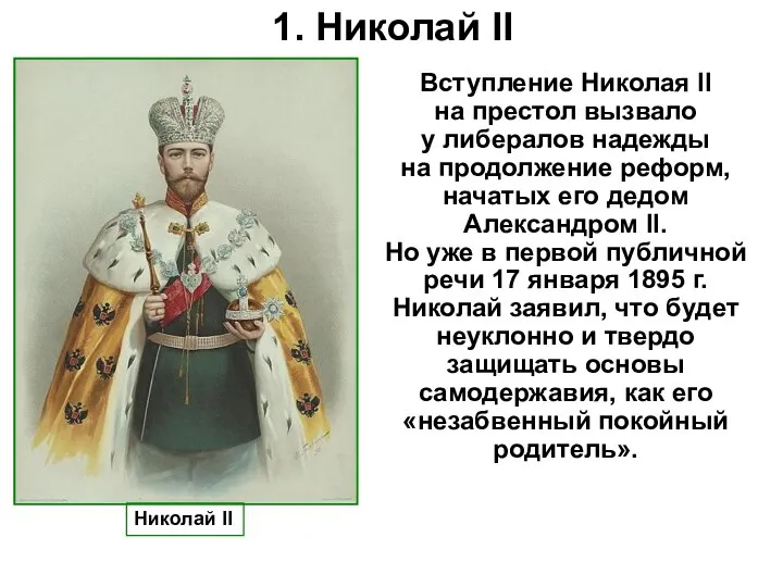 1. Николай II Николай II Вступление Николая II на престол вызвало у