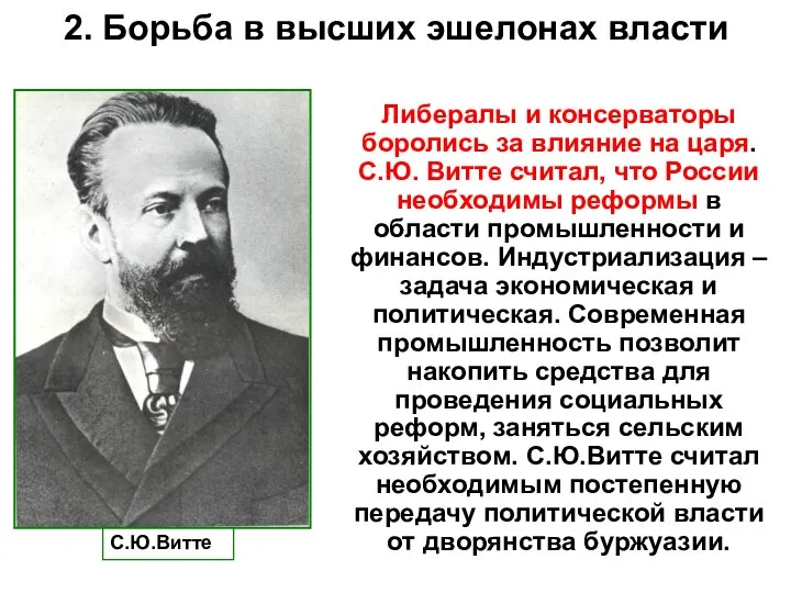 2. Борьба в высших эшелонах власти С.Ю.Витте Либералы и консерваторы боролись за