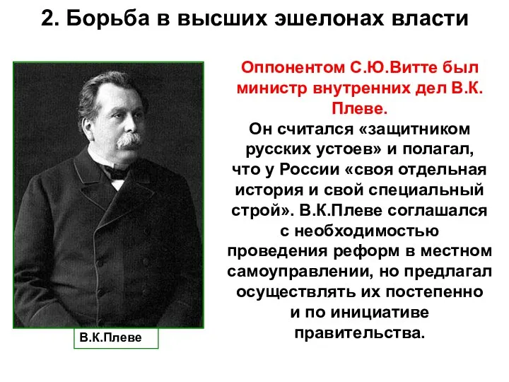 2. Борьба в высших эшелонах власти В.К.Плеве Оппонентом С.Ю.Витте был министр внутренних