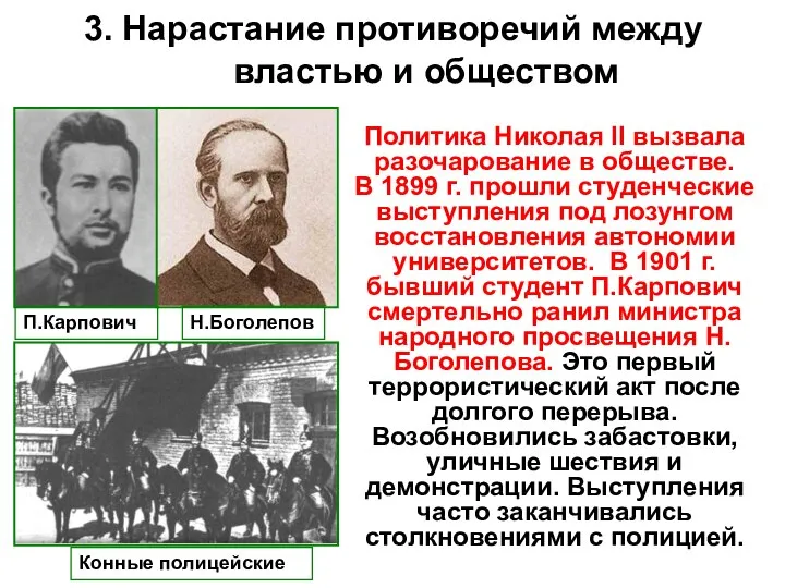 3. Нарастание противоречий между властью и обществом П.Карпович Политика Николая II вызвала