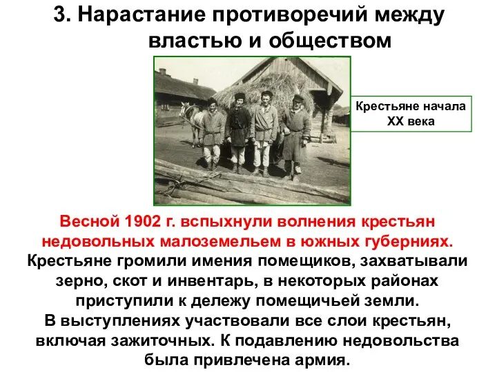 3. Нарастание противоречий между властью и обществом Весной 1902 г. вспыхнули волнения