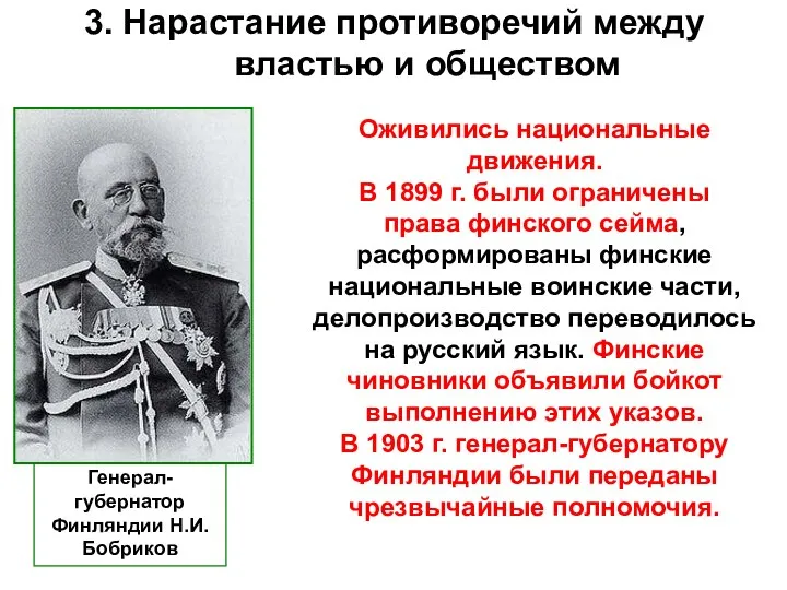 3. Нарастание противоречий между властью и обществом Оживились национальные движения. В 1899