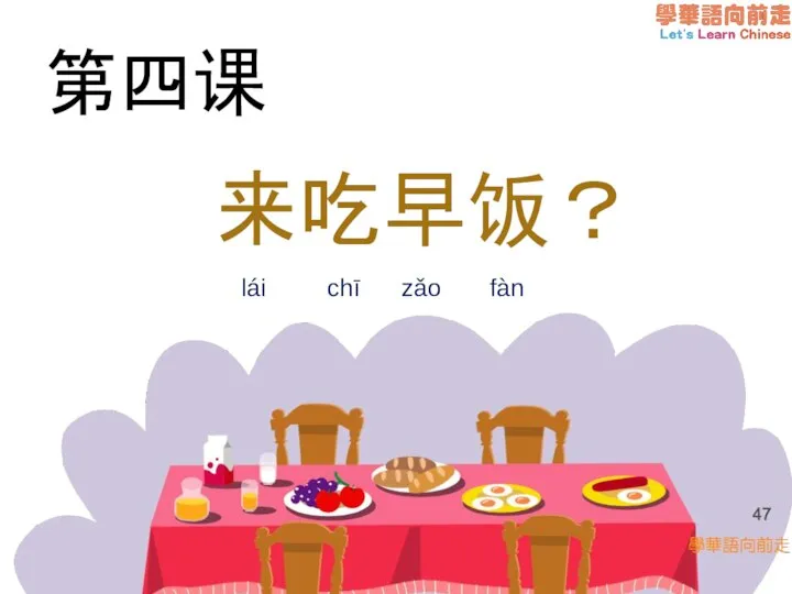 第四课 来吃早饭？ lái chī zǎo fàn