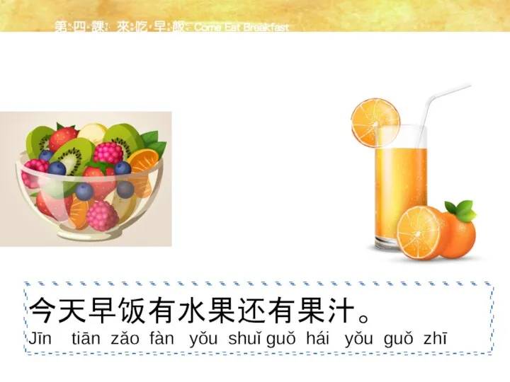 还有 今天早饭有水果还有果汁。 hái yǒu Jīn tiān zǎo fàn yǒu shuǐ guǒ hái yǒu guǒ zhī