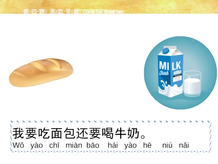 还要 我要吃面包还要喝牛奶。 hái yào Wǒ yào chī miàn bāo hái yào hē niú nǎi