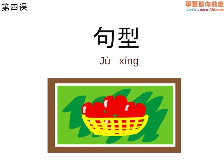 第四课 句型 Jù xíng