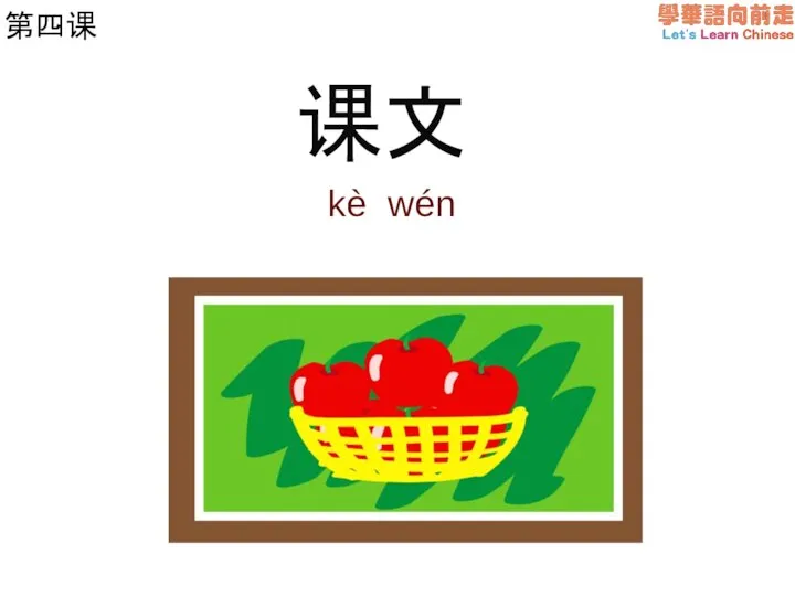 第四课 课文 kè wén