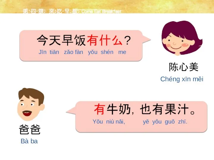 有牛奶，也有果汁。 今天早饭有什么? Yǒu niú nǎi, yě yǒu guǒ zhī. Jīn tiān zǎo