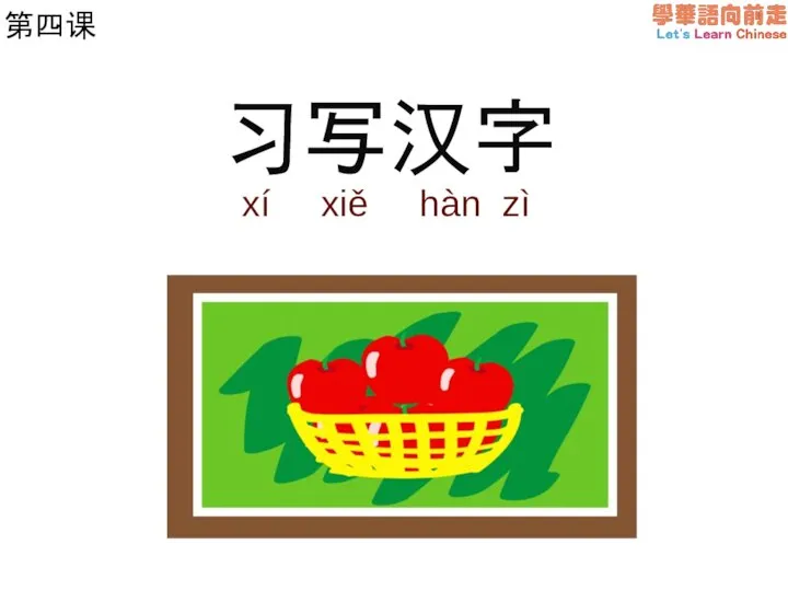 第四课 习写汉字 xí xiě hàn zì