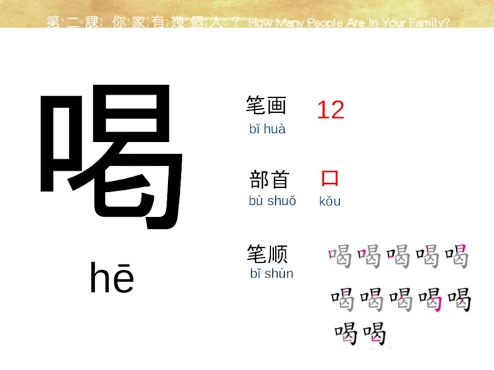 喝 笔画 部首 12 口 kǒu 笔顺 hē bǐ huà bù shuǒ bǐ shùn