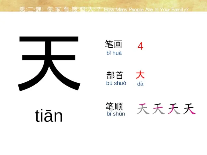 天 笔画 部首 4 大 dà 笔顺 tiān bǐ huà bù shuǒ bǐ shùn