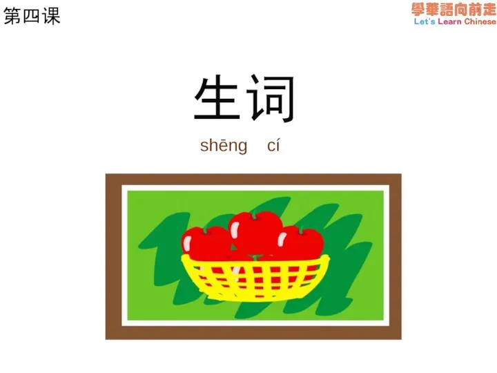 第四课 生词 shēng cí