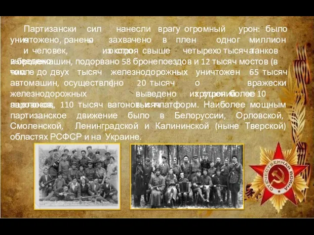 Партизанские силы врагу огромный урон: было нанесли захвачено в плен около одного