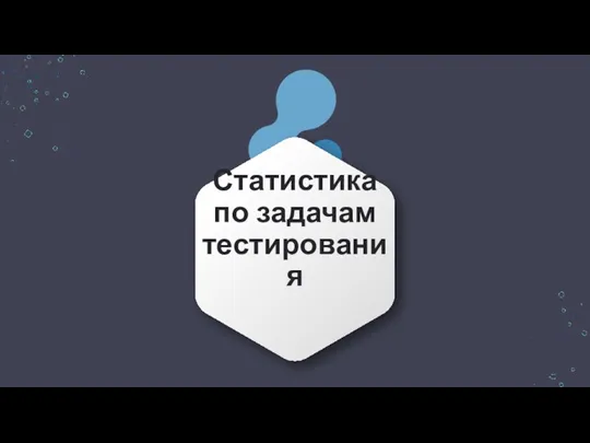 Статистика по задачам тестирования