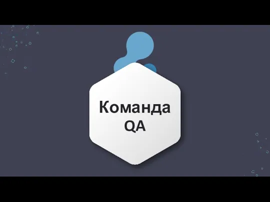 Команда QA