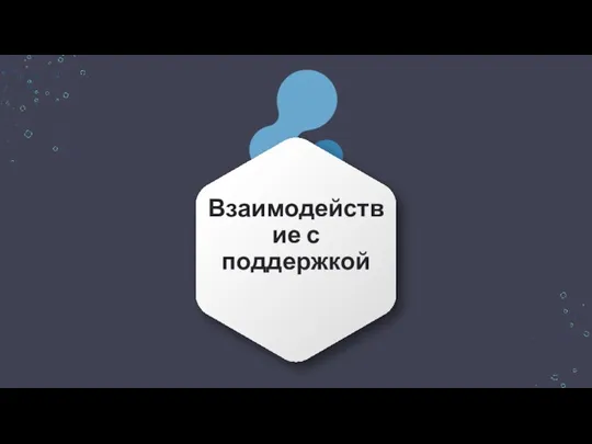 Взаимодействие с поддержкой