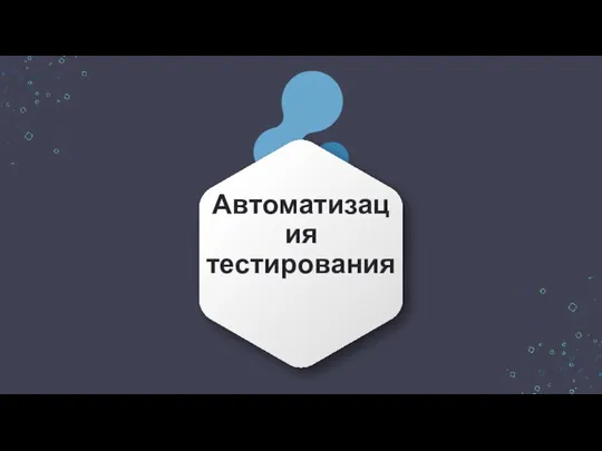 Автоматизация тестирования