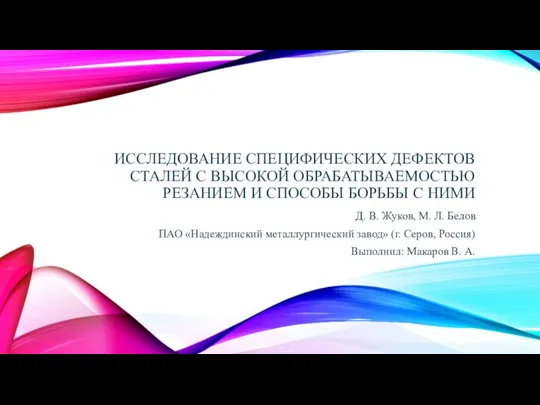 Исследование специфических дефектов сталей с высокой обрабатываемостью резанием и способы борьбы с ними