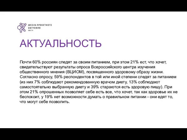 АКТУАЛЬНОСТЬ Почти 60% россиян следят за своим питанием, при этом 21% ест,